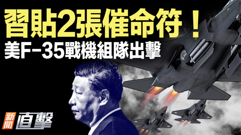 【新聞直擊】習貼2張催命符！美F-35戰機組隊出擊