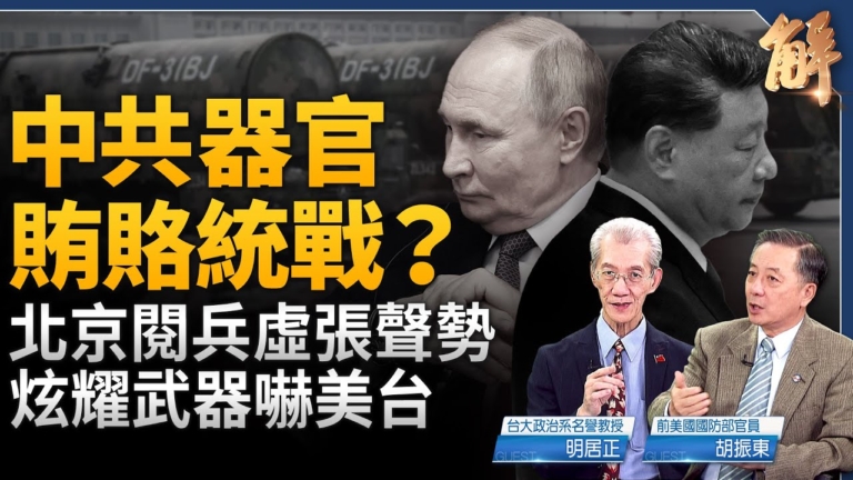 【新聞大破解】閱兵曝中共困境 國有器官 川普3.0全線反擊 ?