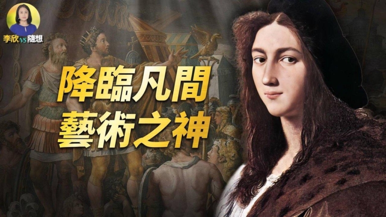 【李欣隨想】拉斐爾——降臨凡間的藝術之神