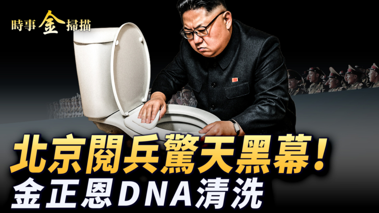 【時事金掃描】北京閱兵場外奇觀 金正恩DNA大清洗