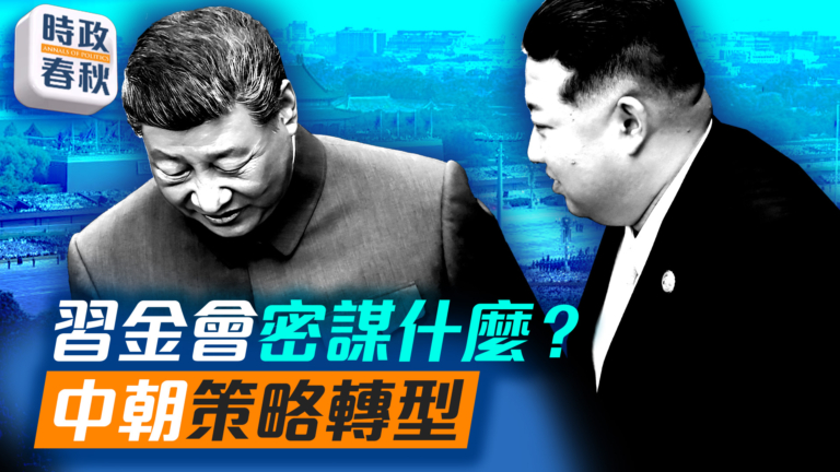 【時政春秋】九三閱兵隔天 習金會談商量什麼？
