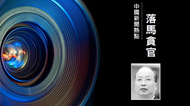北京閱兵剛過重磅打虎 證監會前主席易會滿落馬