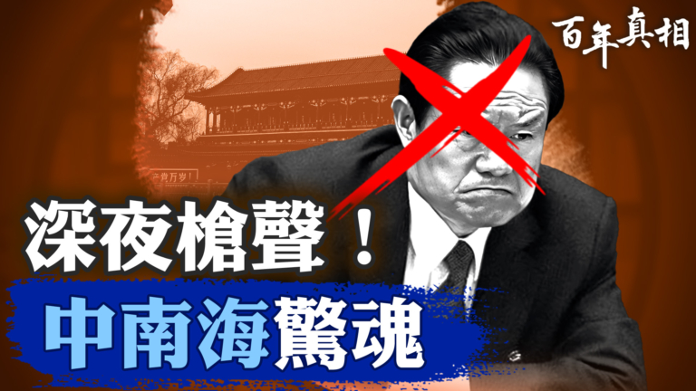 【百年真相】周永康密謀刺溫 未遂政變內幕