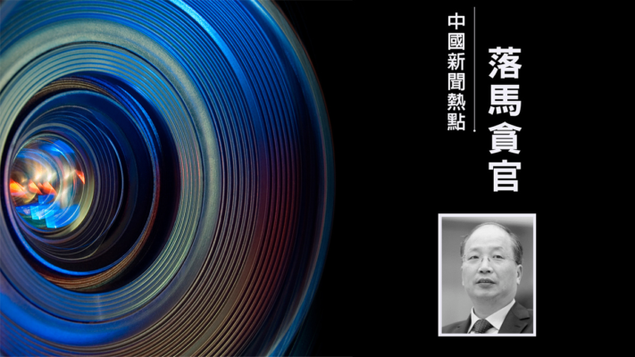 易會滿雙開通報現「陽奉陰違」 被指某常委白手套