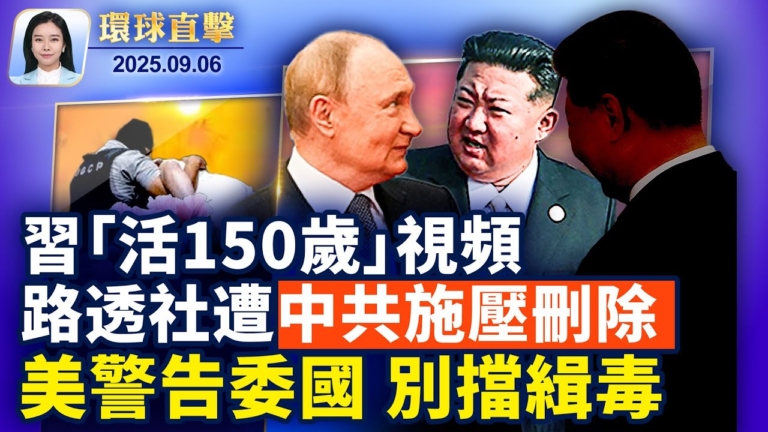 【環球直擊】9月6日完整版