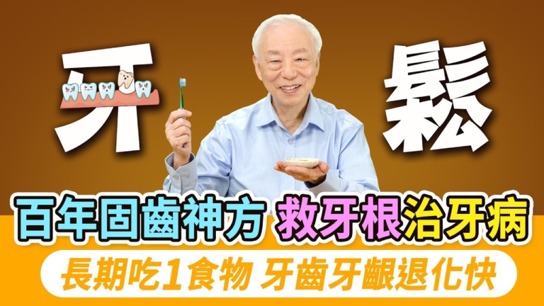 【胡乃文】百年固齒神方 救牙根治牙病