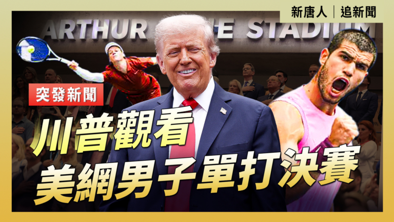 【重播】川普觀看美網男子單打決賽