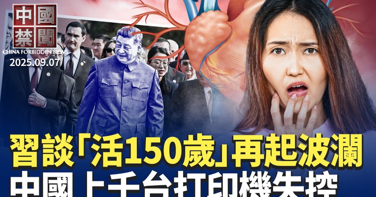 【中国禁闻】9月7日完整版 | 150岁视频 | 中共国防研究 | 中国禁闻完整版 | 新唐人电视台