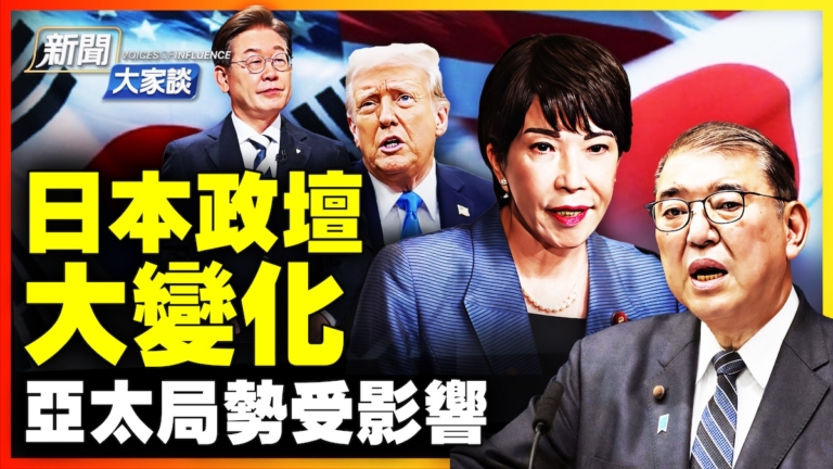 【新聞大家談】日本政壇 大變化 亞太局勢受影響