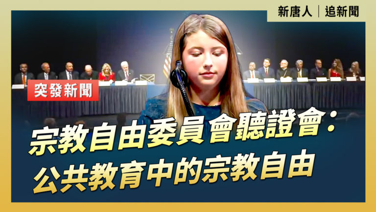 【直播】宗教自由委員會聽證會：公共教育中的宗教自由