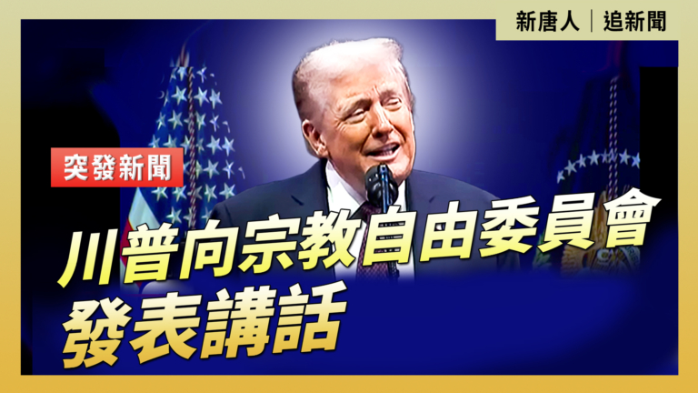 【直播】川普向宗教自由委員會發表講話