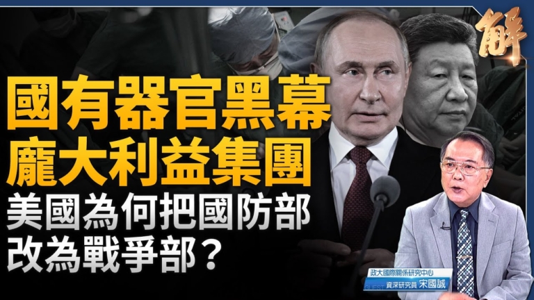 【新聞大破解】中共自曝國有器官穩坐人類公敵 美戰略轉向？