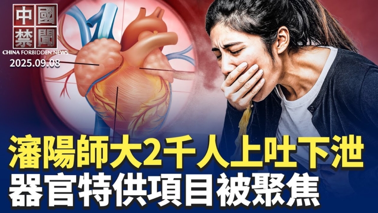 【中國禁聞】9月8日完整版