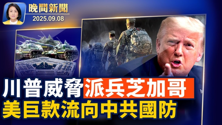 【晚間新聞】9月8日完整版