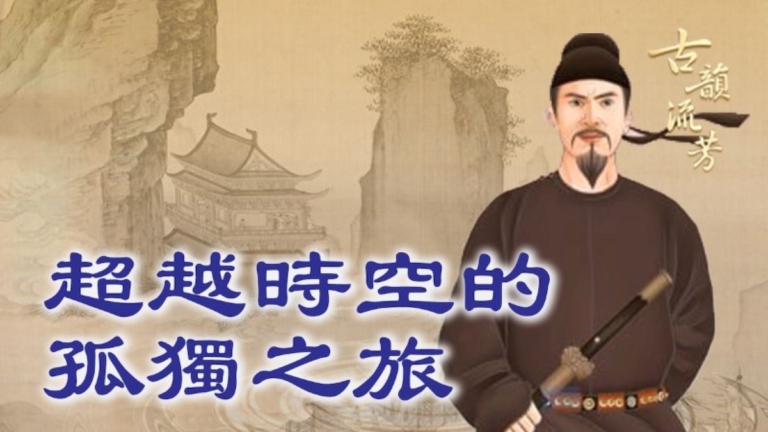 【古韻流芳】陳子昂《登幽州台歌》：超越時空的孤獨之旅