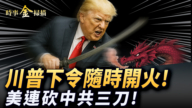 【时事金扫描】美国两党罕见联手 连砍中共三刀