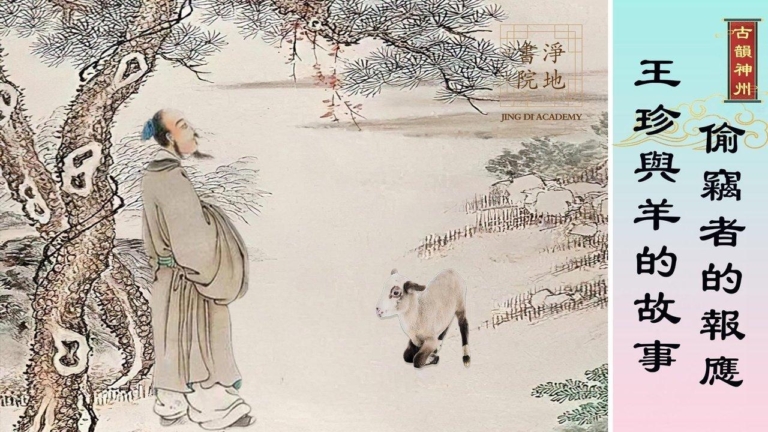【故事薈萃|古韻神州】偷竊者的報應—王珍與羊的故事