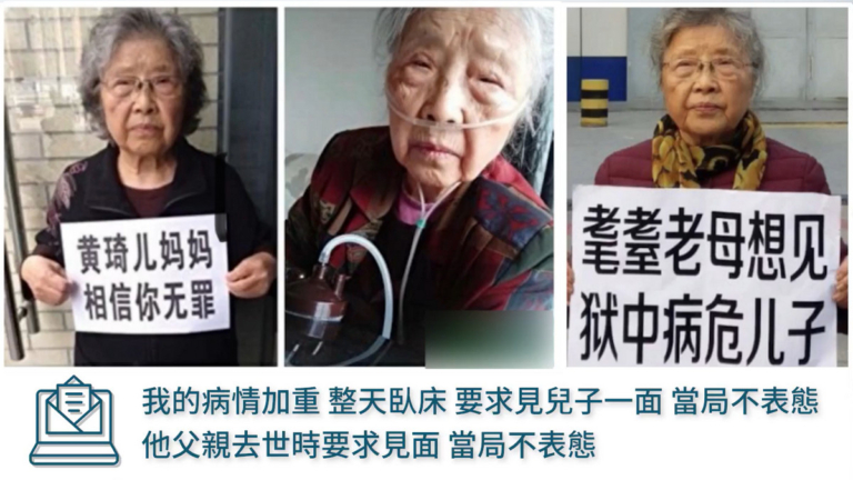 六四天網創辦人黃琦母病重 申請見兒遭拒