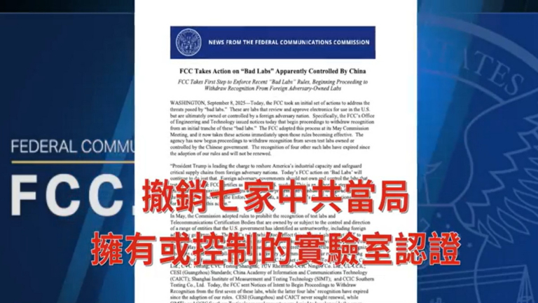 美禁中國實驗室測試電子產品 撤銷認證