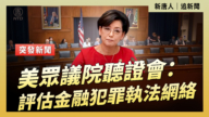 【直播】美眾議院聽證會：評估金融犯罪執法網絡