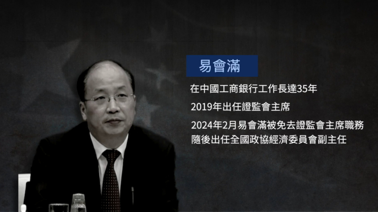 【禁聞】易會滿落馬 中共證監會主席高危?