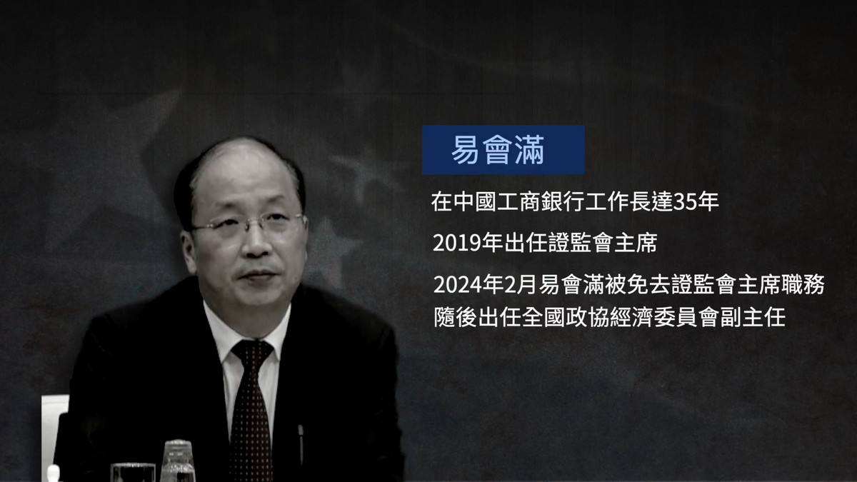 【禁闻】易会满落马 中共证监会主席高危?