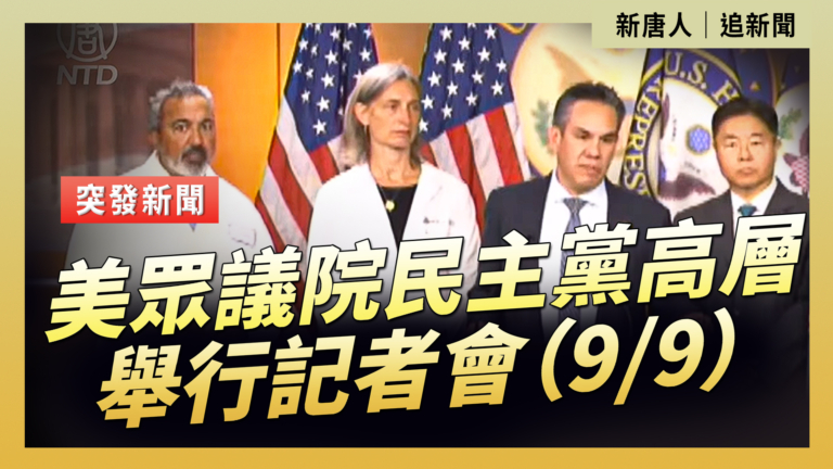 【直播】美眾議院民主黨高層舉行記者會（9/9）