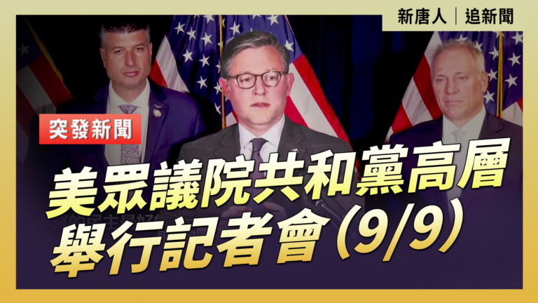 【直播】美眾議院共和黨高層舉行記者會（9/9）