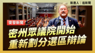 【直播】密州眾議院開始重新劃分選區辯論