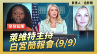 【直播】萊維特主持白宮簡報會（9/9）