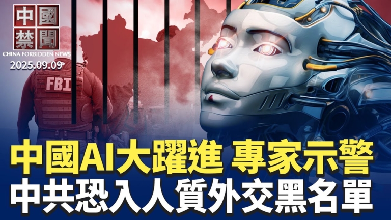 【中國禁聞】9月9日完整版