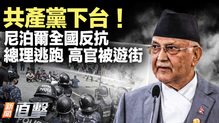 【新聞直擊】共產黨下台！尼泊爾全國反抗 總理逃跑 高官被遊街