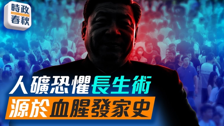 【時政春秋】中共恐怖長生術 源於血腥發家史