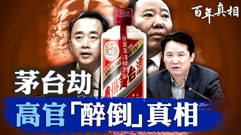 【百年真相】茅台「國酒」變「貪酒」？  茅台酒「醉倒」高官！