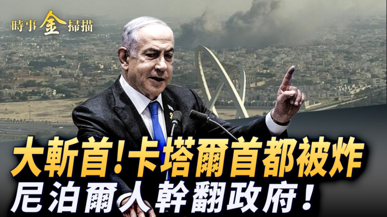 【時事金掃描】以軍突襲卡塔爾哈馬斯 尼泊爾Z世代幹翻政府