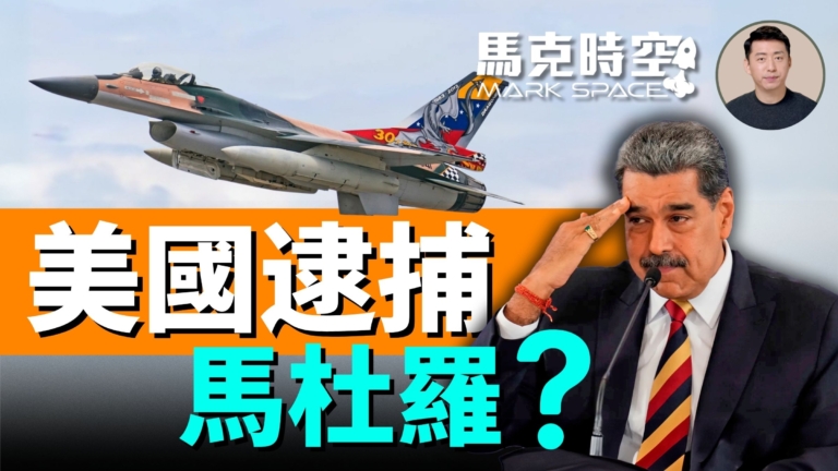 【馬克時空】美國大兵壓境 會逮捕馬杜羅嗎？
