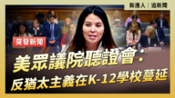 【直播】美众议院听证会：反犹太主义在K-12学校蔓延