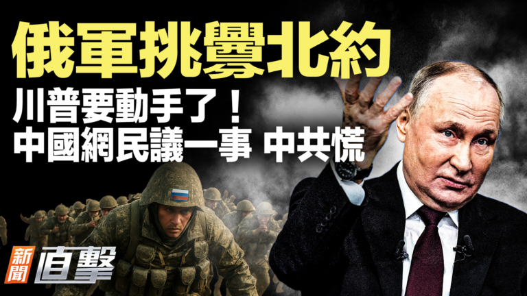 【新聞直擊】俄軍挑釁北約 川普要動手了！
