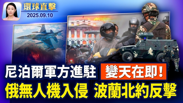 【環球直擊】9月10日完整版