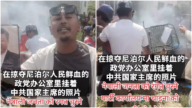 尼泊尔人攻入党办 把习近平头像扔进火堆（视频）