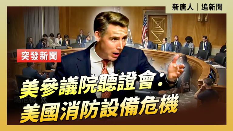 【直播】美參議院聽證會：美國消防設備危機