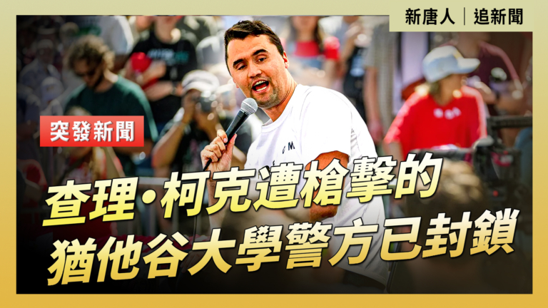 【直播】查理·柯克遭槍擊的猶他谷大學警方已封鎖