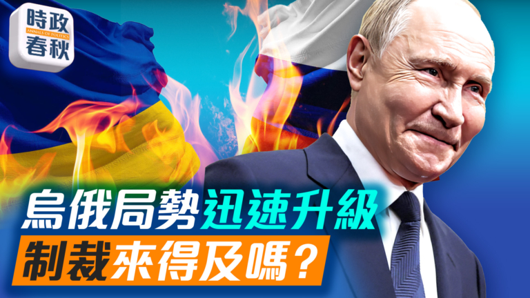 【時政春秋】俄無人機闖入波蘭領空 經濟制裁來得及嗎？