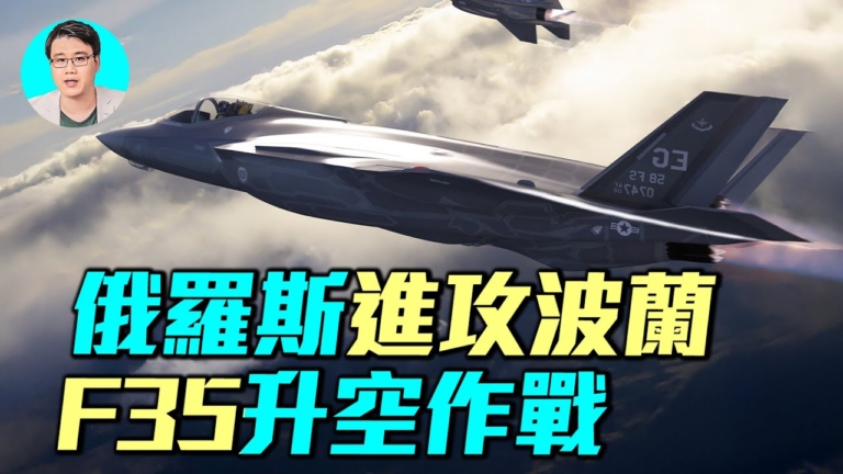 【軍事情報局】荷蘭F35波蘭F16升空作戰 攔截俄羅斯無人機