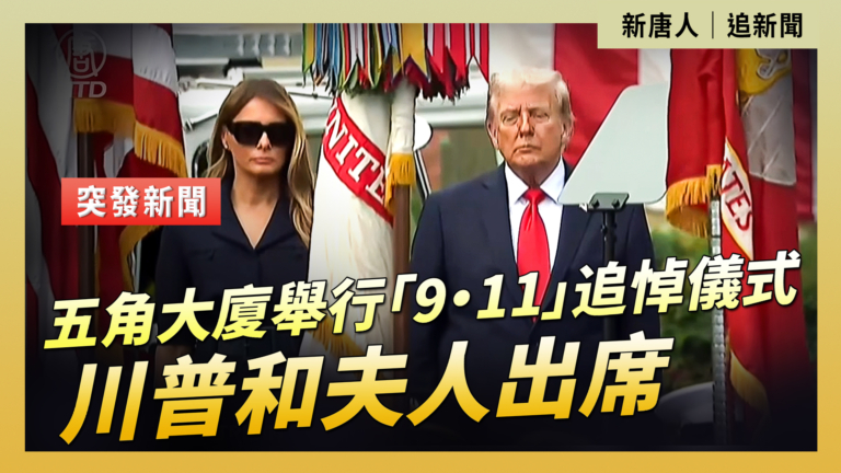 【直播】五角大廈舉行「9·11」追悼儀式 川普和夫人出席