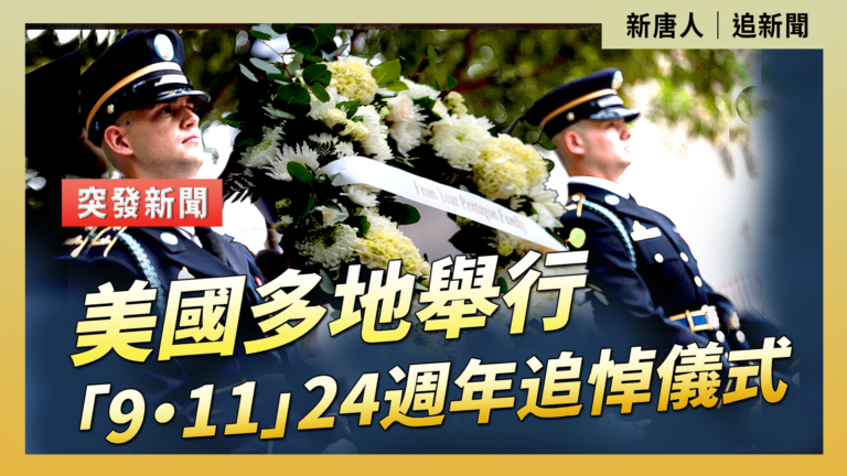 【直播】美國多地舉行「9·11」24周年追悼儀式