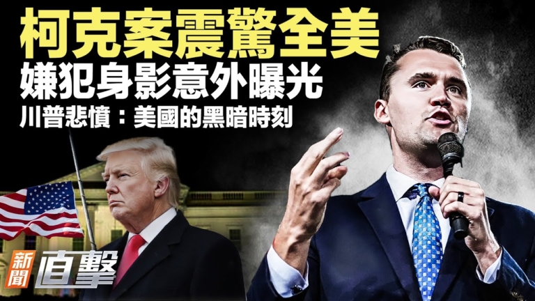【新聞直擊】柯克案震驚全美 嫌犯身影意外曝光