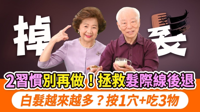 【胡乃文】2習慣別再做  拯救髮際線後退