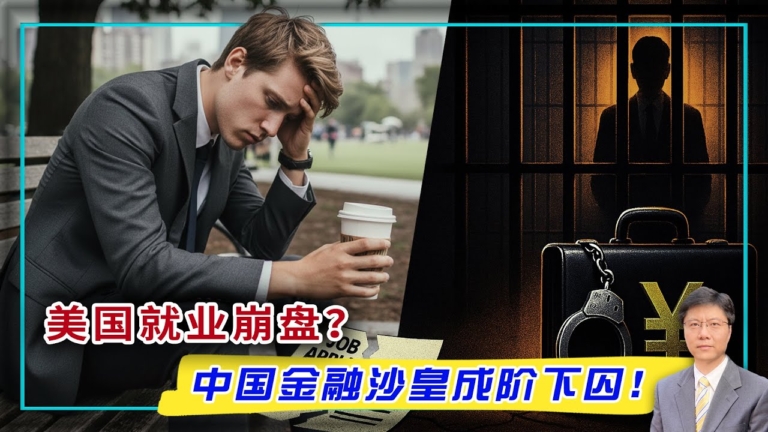【傑森視角】美國就業崩盤？中國金融沙皇成階下囚！