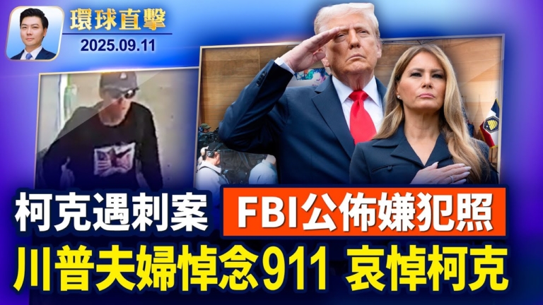 【環球直擊】9月11日完整版